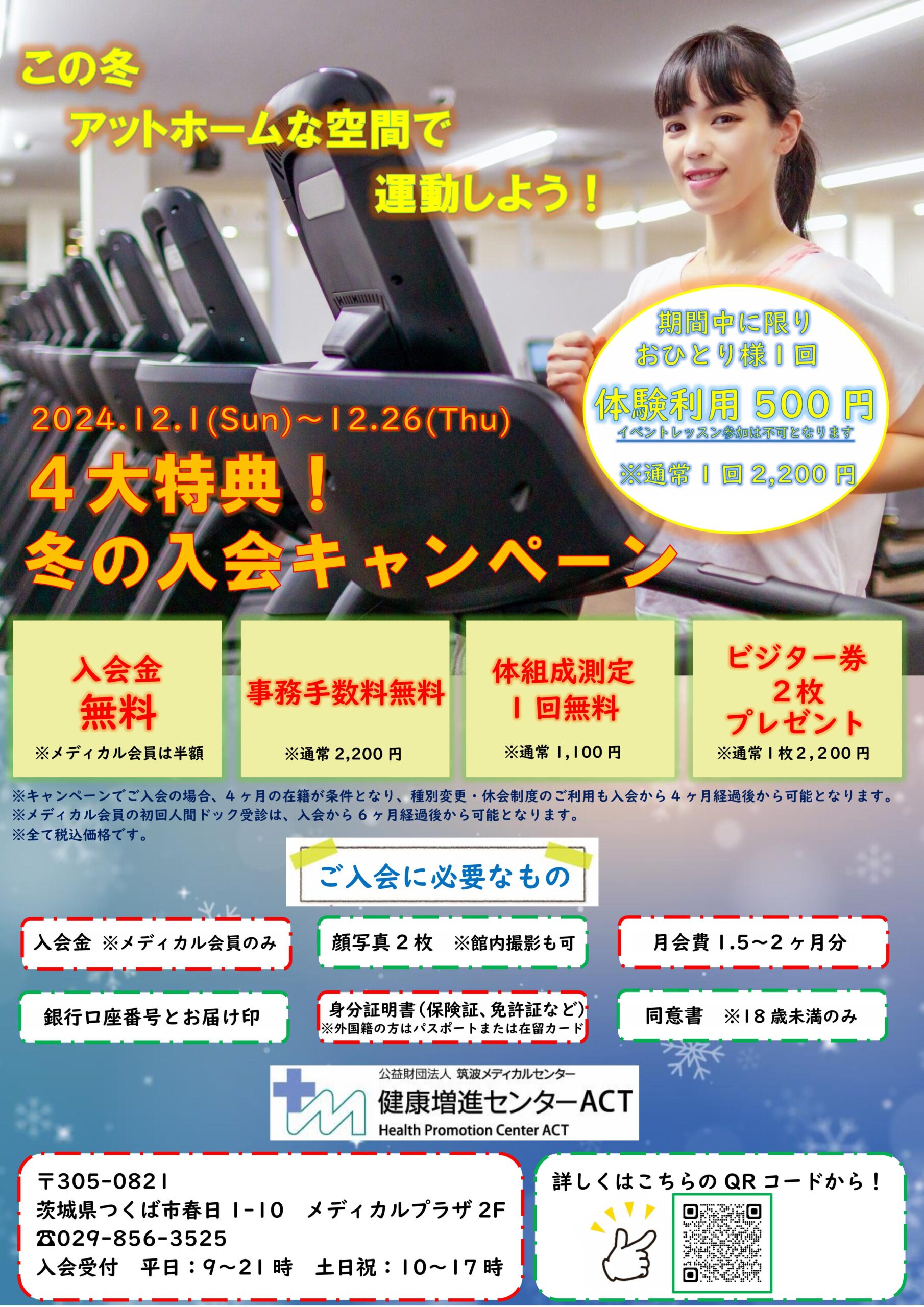 冬の入会キャンペーンの画像